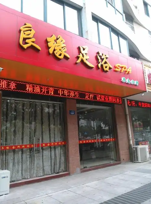 良缘足浴spa养生会所