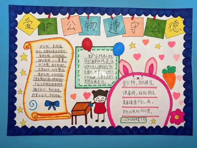 爱护公物手抄报