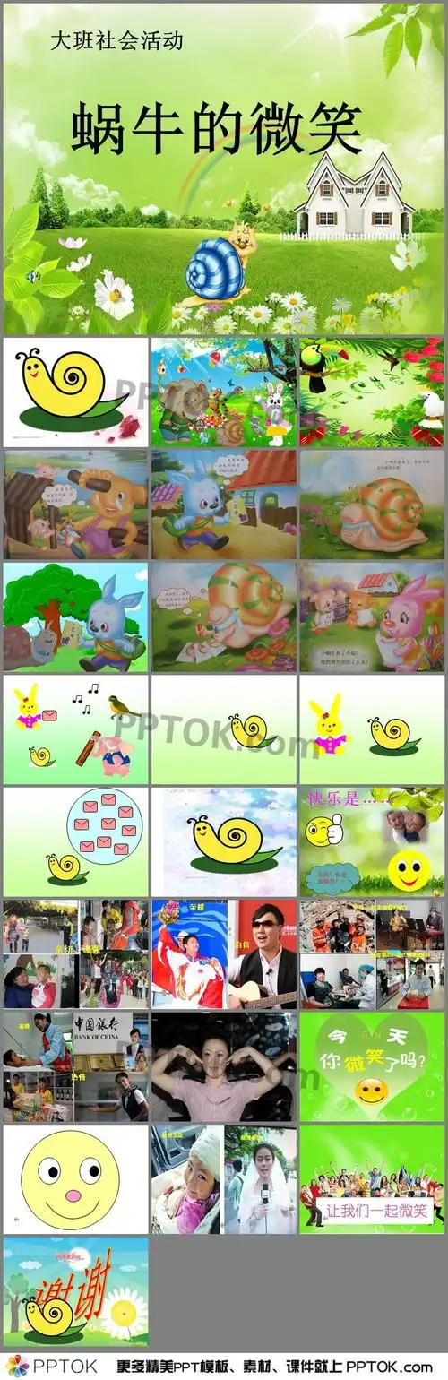 幼儿园社会活动《蜗牛的微笑》ppt课件