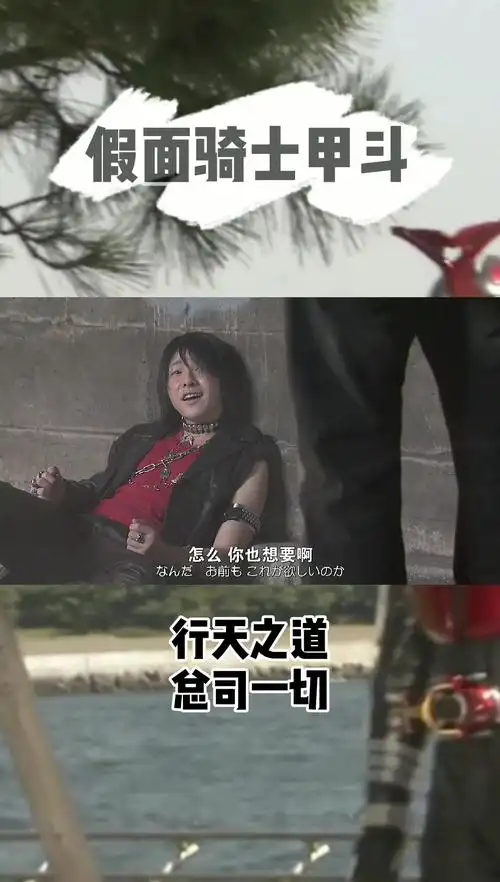 假面骑士甲斗大结局行天之道总司一切