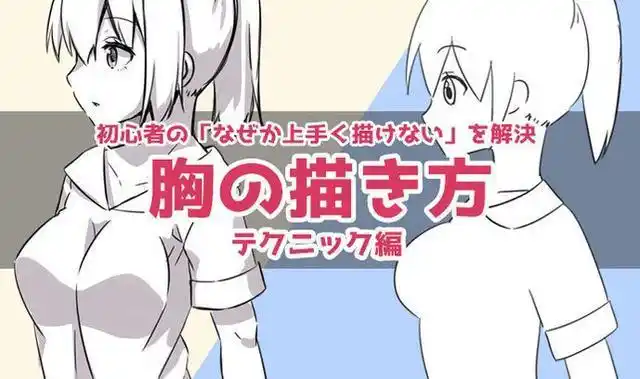 人手一个d罩杯女生的胸部怎么画超详细的初学者绘画讲解