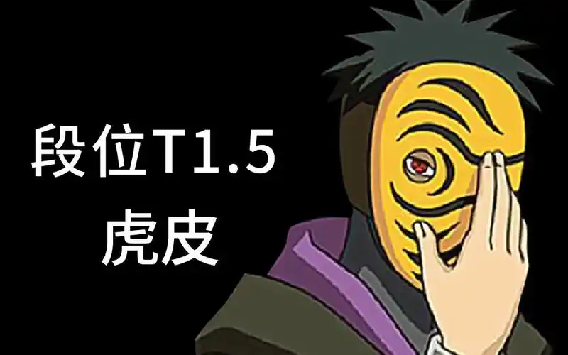 (段位t1.5)虎皮神秘面具男,影级实战,21年最新教学