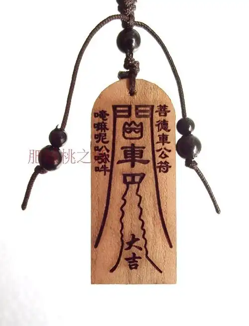 桃木符咒桃木符符牌加工定做佛教道教工艺品保平安化煞辟邪符