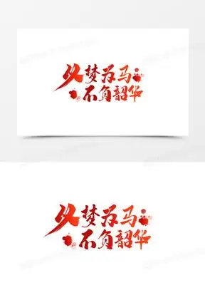 艺术字以梦为马不负韶华素材