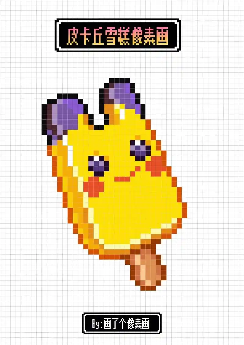 超可爱的皮卡丘雪糕呀.#像素画教程 #网格画 #格子画#皮卡 - 抖音