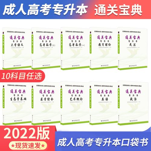 北邮成人高考专升本教材2023通关宝典口袋书小册子2022年全国各类高等