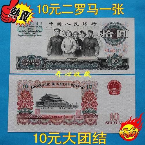 人民币十元大团结二罗马第三套人民币三版十元二冠全新原票一张