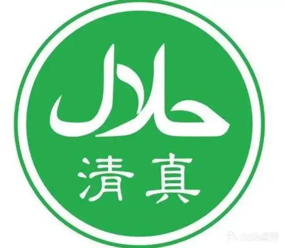 清真饭店