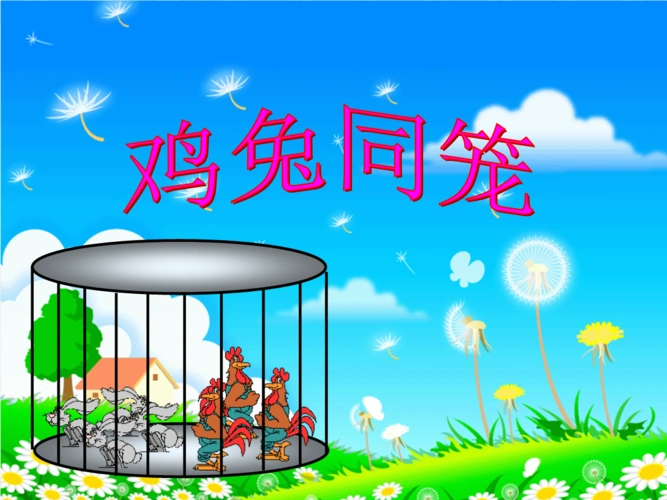 鸡兔同笼公开课__ppt课件1
