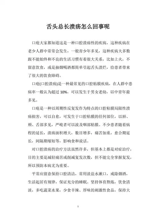 舌头总长溃疡怎么回事呢