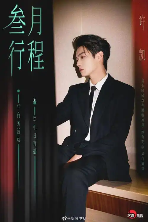 1/ 9部分明星3月行程图出炉,@刘诗诗 @许凯soso @曾舜晞joseph