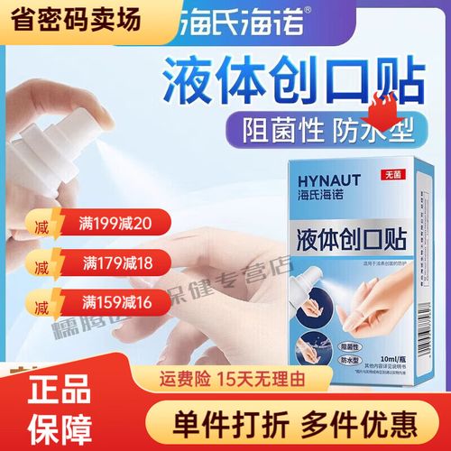 海氏海诺液体创可贴医用手术伤口敷贴伤口快速愈合药伤口愈合贴消毒