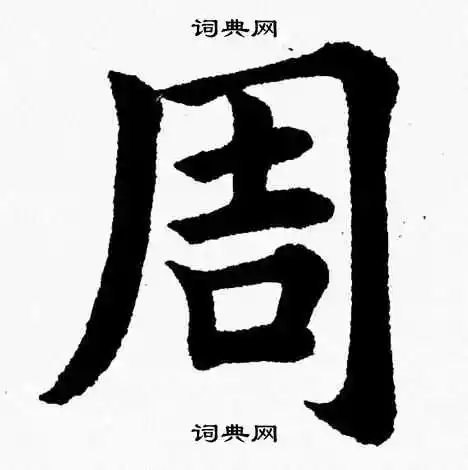 周字楷书写法_周楷书怎么写好看_周书法图片_词典网