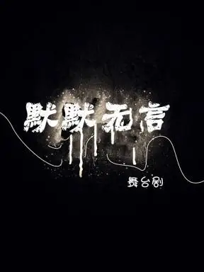 《默默无言》