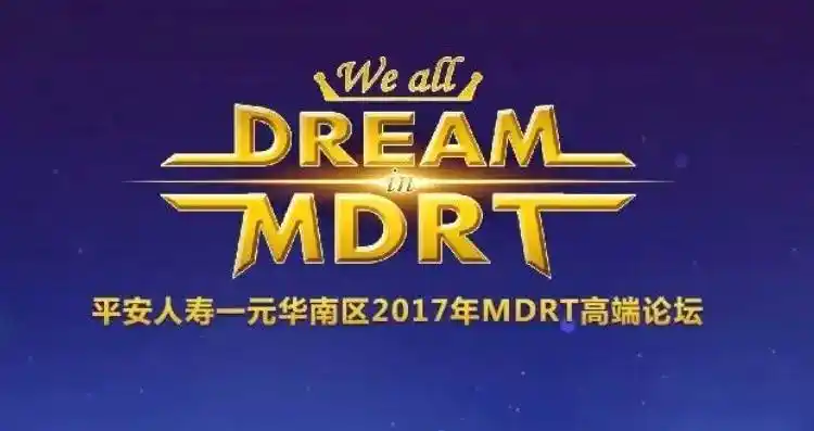 平安人寿一元华南区2017年mdrt高端论坛