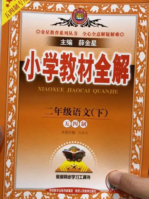 2023小学教材全解二年级语文下册