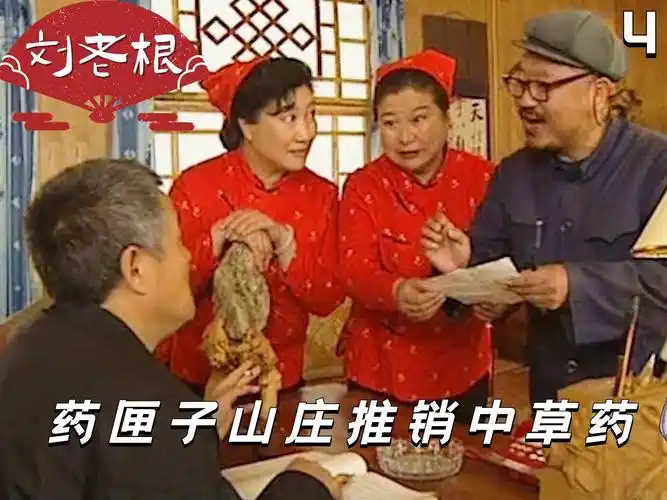 刘老根:药匣子靠一段顺口溜,成功入职龙泉山庄!