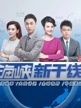 海峡新干线收藏 订阅 已订阅 状态:20200308期 类型:电台: 艾珂竹