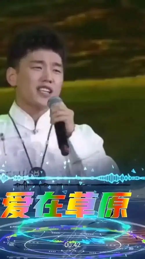 傲日其愣~《爱在草原》~悠扬的旋律,天籁,磁性的音色,赋予音乐的的