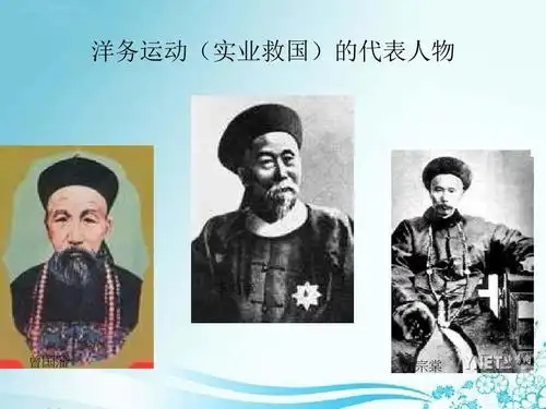 洋务运动(实业救国)的代表人物 李鸿章 曾国藩 左宗棠