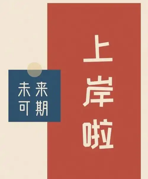 教师编上岸