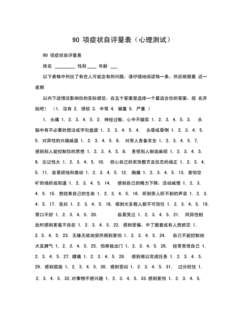 90项症状自评量表(心理测试).docx 5页