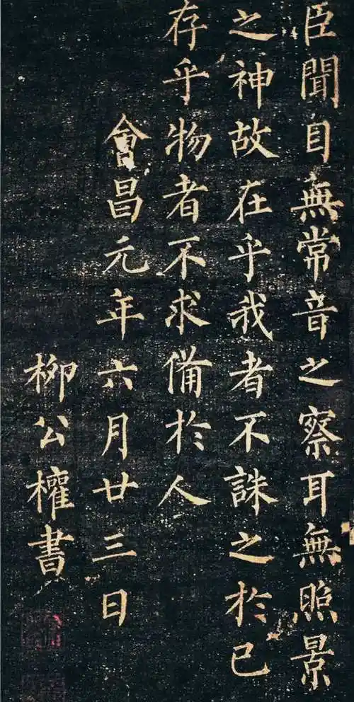 一幅失传千年的"柳体"楷书,专家:王羲之即便活着,也没这水平