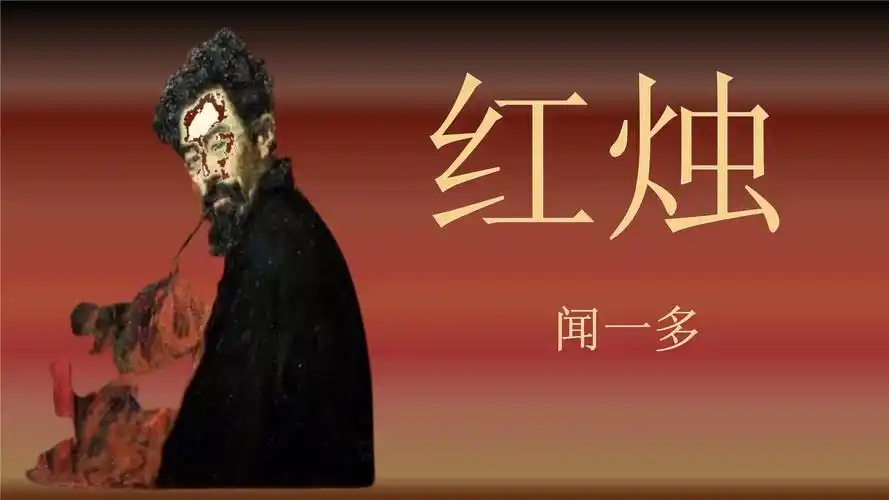 《红烛 》课件-统编版高中语文必修上册-20221015.pptx