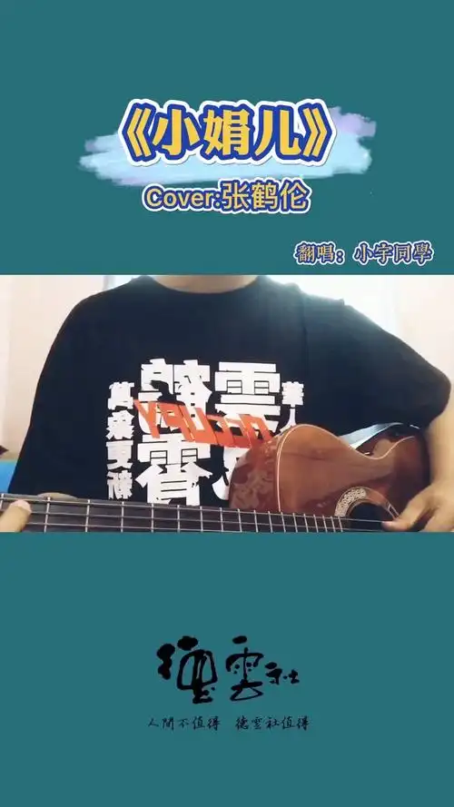 《小娟儿》cover:张鹤伦