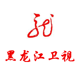 黑龙江电视台黑龙江卫视
