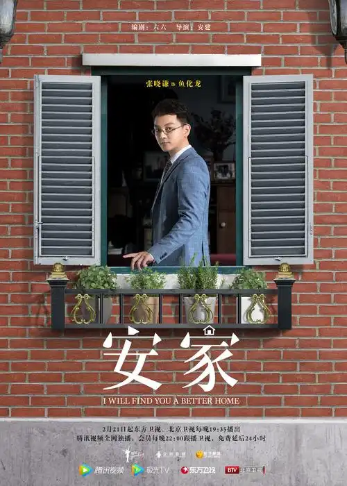 电视剧安家开播张晓谦诠释高学历房产中介成长史