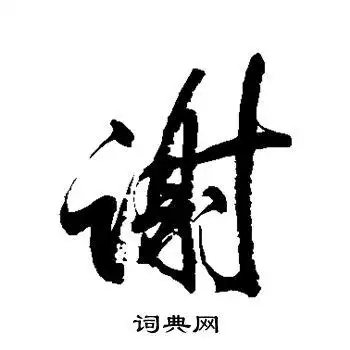 谢行书书法字典