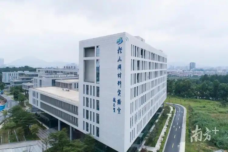 松山湖材料实验室