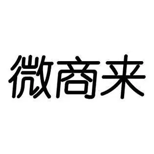 微商来商标查询详情