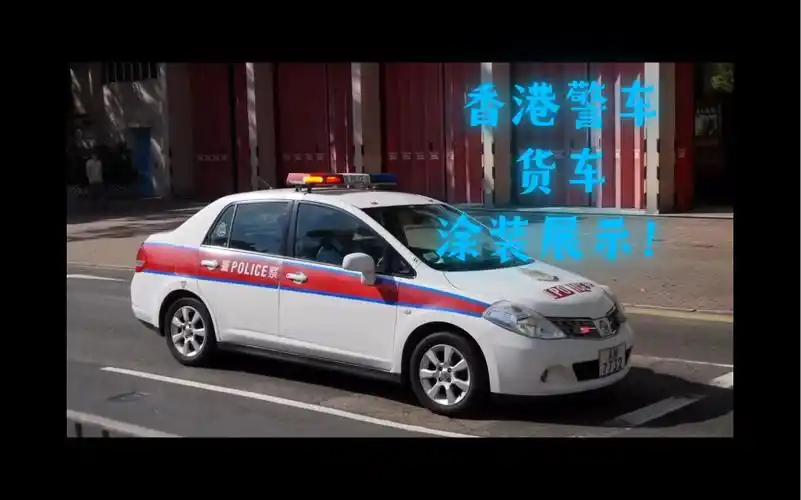 货车香港警车涂装展示【cpk】
