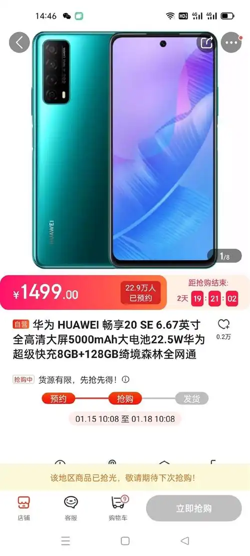 20多万人预约 华为畅享20 se首销抢购一空:1299元起