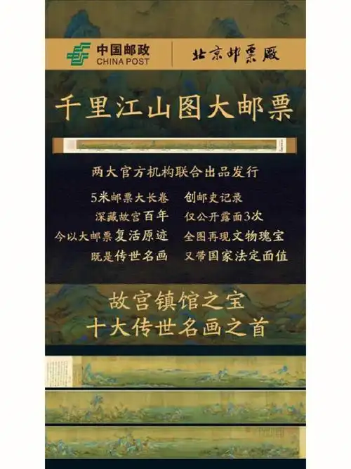 千里江山图邮票大长卷