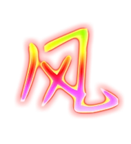 风的彩色字