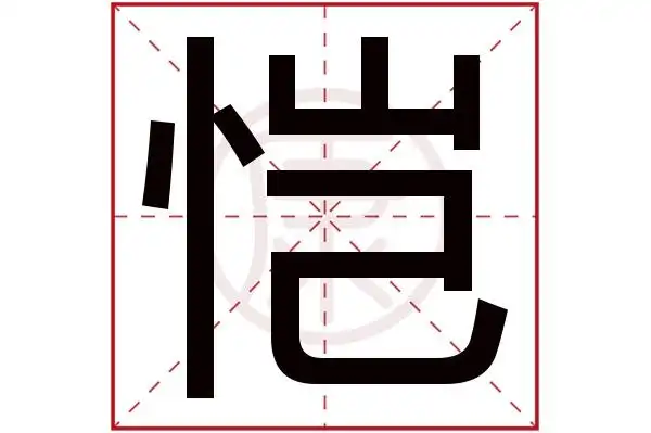 11起名吉凶:吉五行:火简体笔画:9繁体笔画:14简体字:恺繁体字:恺拼音