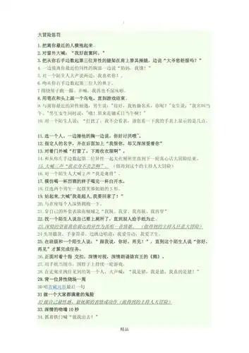 大冒险惩罚36149