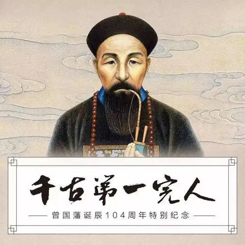 一代名臣曾国藩的治事学问