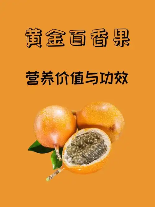 100种水果的营养黄金百香果566066