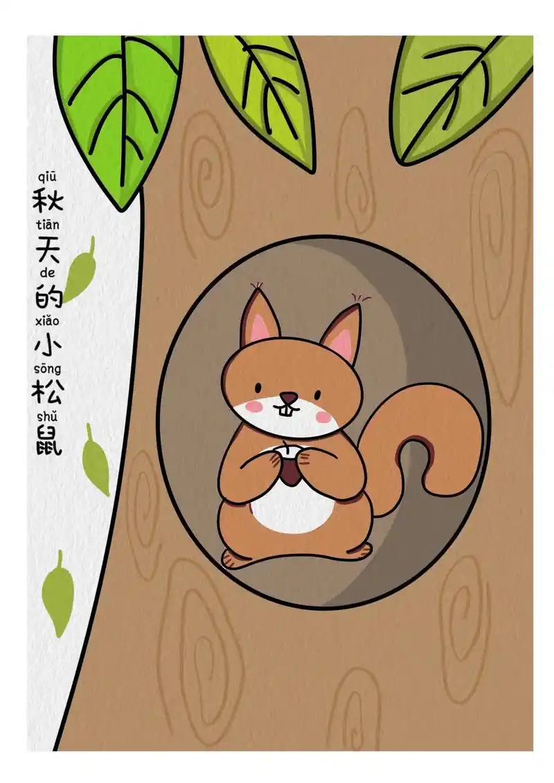 秋天主题画《小松鼠》秋天来啦,小动物们开始储存食物啦,让我们 - 抖
