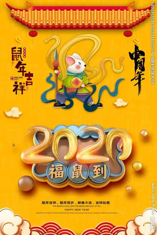 2020年中国年鼠年图片