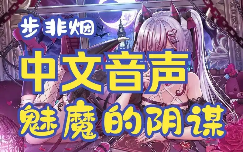 步非烟【中文音声】asmr 魅魔的阴谋