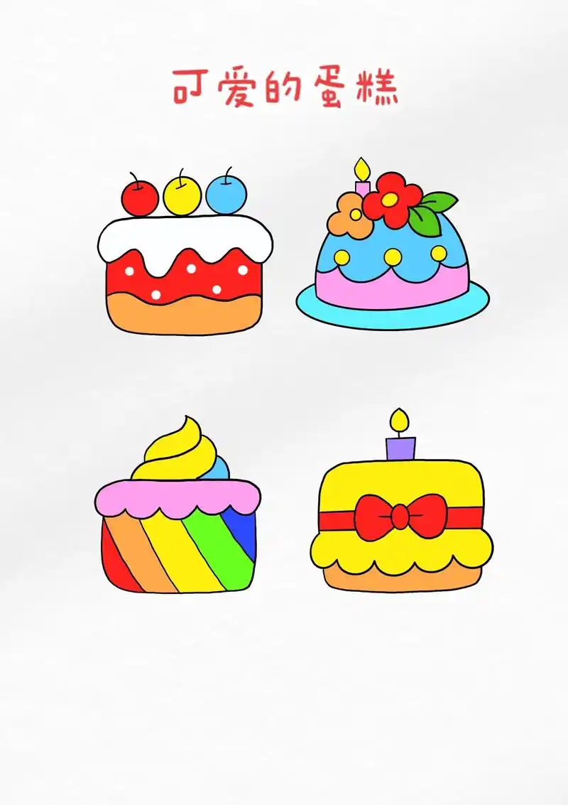可可爱爱的蛋糕来啦!简单几步就能画好哦#亲子简笔 - 抖音