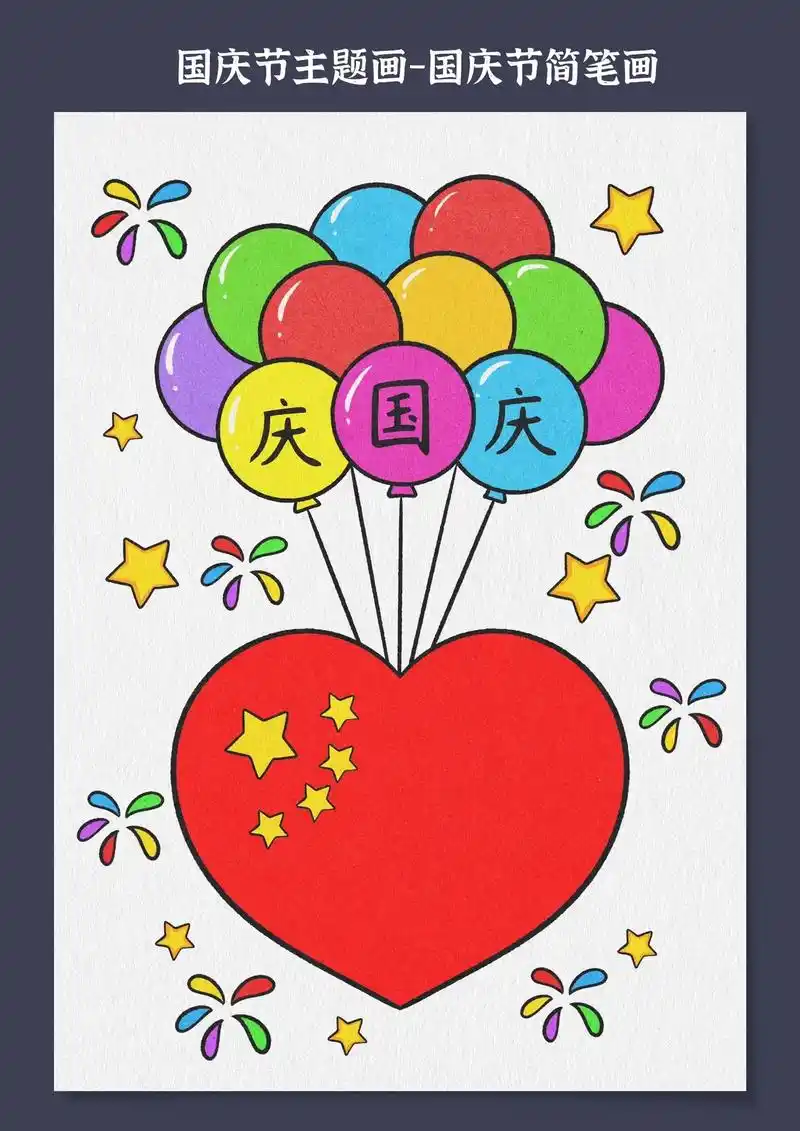 国庆节主题画.一幅简单的儿童国庆节简笔画,一看就会,不会画的 - 抖音