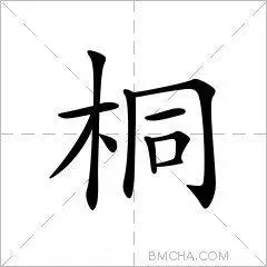 桐字的意思读音,组词详细解释及笔画数_新华字典_99查询网