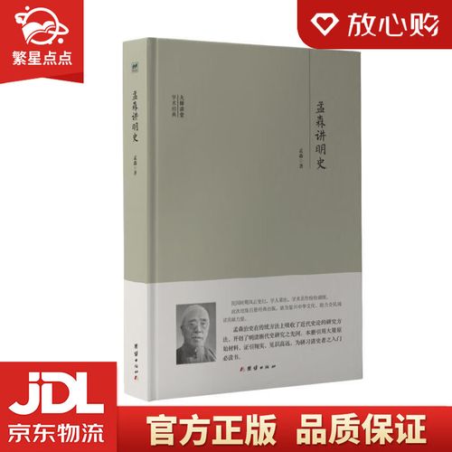 大师讲堂学术经典:孟森讲明史 孟森 团结出版社