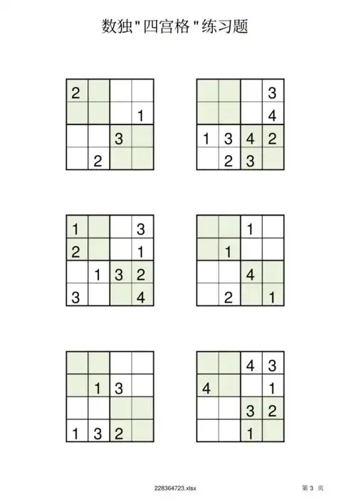 四宫格儿童数独练习60题支持打印pdf